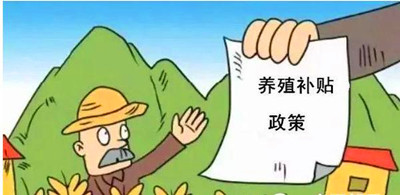 2017年養(yǎng)殖補(bǔ)貼：最多能領(lǐng)180萬(wàn)！